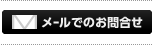 メールでのお問合せはこちら